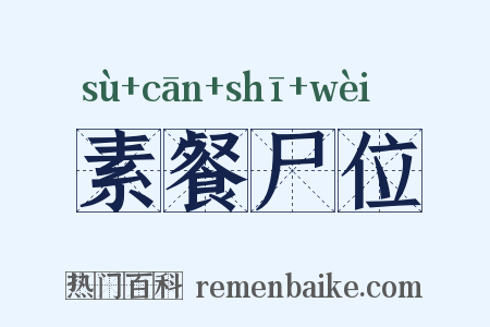 素餐尸位是什么意思的图片